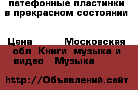 патефонные пластинки в прекрасном состоянии › Цена ­ 200 - Московская обл. Книги, музыка и видео » Музыка, CD   